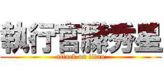 執行官縢秀星 (attack on titan)