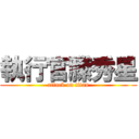 執行官縢秀星 (attack on titan)