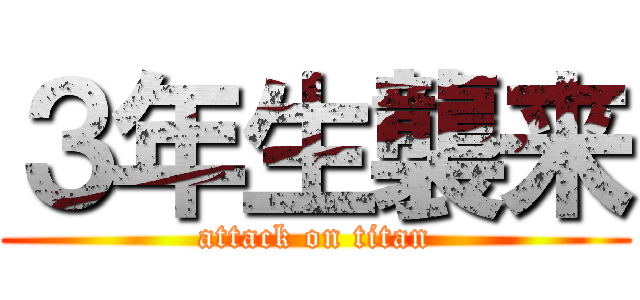 ３年生襲来 (attack on titan)