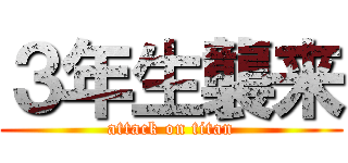 ３年生襲来 (attack on titan)