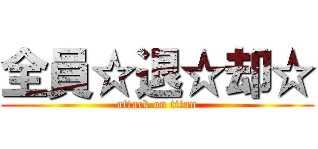 全員☆退☆却☆ (attack on titan)