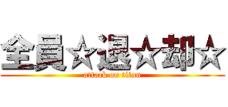 全員☆退☆却☆ (attack on titan)