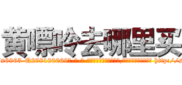 黄嘌呤去哪里买 (黄嘌呤去哪里买【电-186x2687x6963-Q278180069元-吉-药-业】我们做的是长期生意,靠的是老客户长期支持 http://sngk.net/TvIN45
)