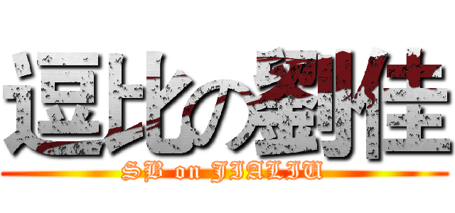 逗比の劉佳 (SB on JIALIU)