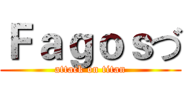 Ｆａｇｏｓづ (attack on titan)