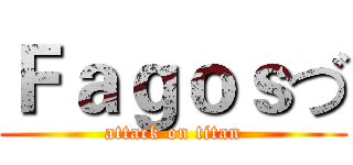 Ｆａｇｏｓづ (attack on titan)