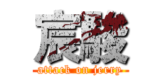 宸駿 (attack on jerry)