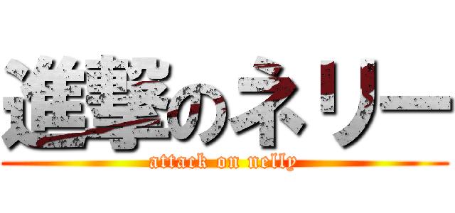 進撃のネリー (attack on nelly)