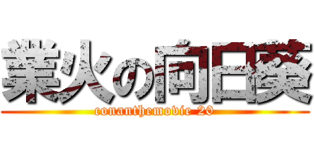 業火の向日葵 (conanthemovie 20)