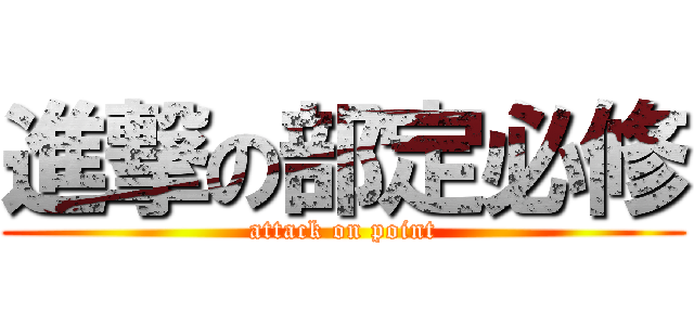 進撃の部定必修 (attack on point)
