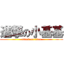 進撃の小基基 (attack on titan)