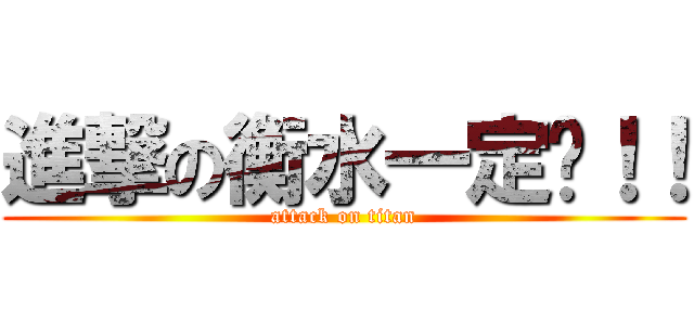 進撃の衡水一定进！！ (attack on titan)