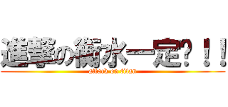 進撃の衡水一定进！！ (attack on titan)