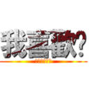 我喜歡你 (希望你還愛我)