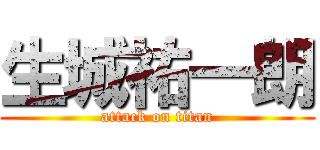 生城祐一朗 (attack on titan)