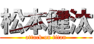 松本健汰 (attack on titan)