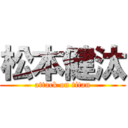 松本健汰 (attack on titan)