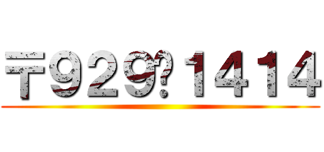 〒９２９−１４１４ ()