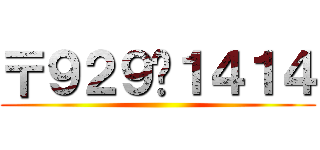 〒９２９−１４１４ ()