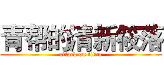 青帮的清新筱落 (attack on titan)