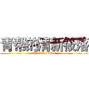 青帮的清新筱落 (attack on titan)