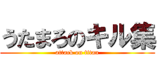 うたまろのキル集 (attack on titan)