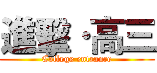 進擊·高三 (College entrance)