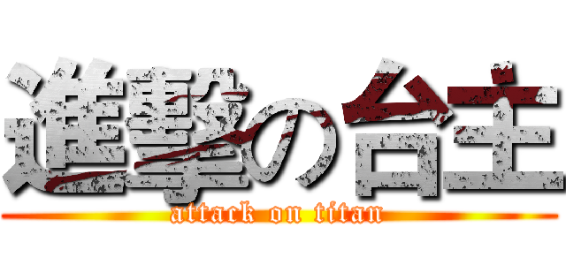 進擊の台主 (attack on titan)
