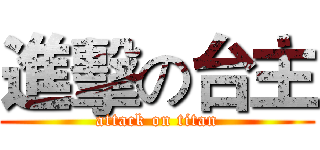 進擊の台主 (attack on titan)