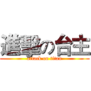 進擊の台主 (attack on titan)