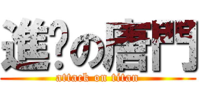 進擊の唐門 (attack on titan)