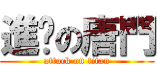 進擊の唐門 (attack on titan)