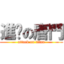 進擊の唐門 (attack on titan)