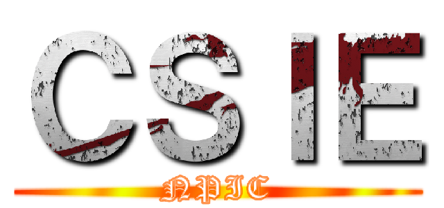 ＣＳＩＥ (NPIC)