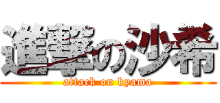 進撃の沙希 (attack on kyama)