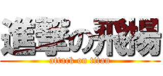 進撃の飛揚 (attack on titan)