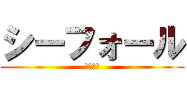 シーフォール (海の奪還)