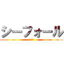 シーフォール (海の奪還)