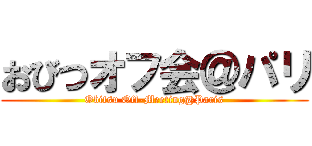 おびつオフ会＠パリ (Obitsu Off-Meeting@Paris)