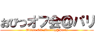 おびつオフ会＠パリ (Obitsu Off-Meeting@Paris)