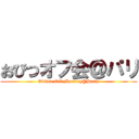 おびつオフ会＠パリ (Obitsu Off-Meeting@Paris)