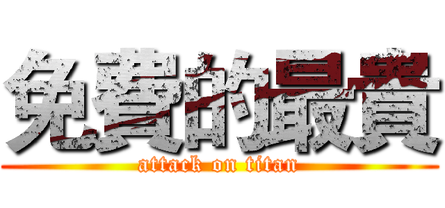 免費的最貴 (attack on titan)