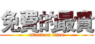免費的最貴 (attack on titan)