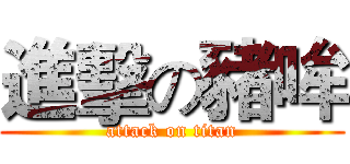 進擊の豬哞 (attack on titan)