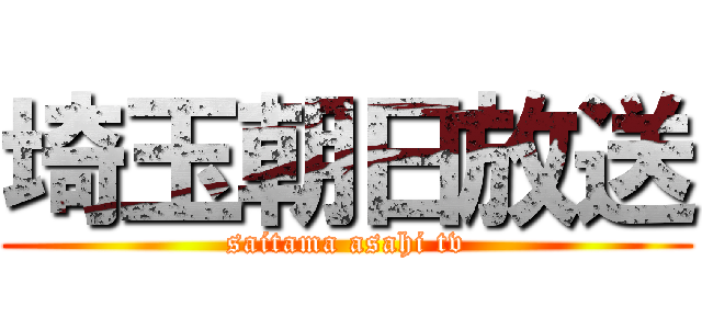 埼玉朝日放送 (saitama asahi tv)