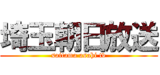 埼玉朝日放送 (saitama asahi tv)