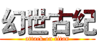 幻世古纪 (attack on titan)