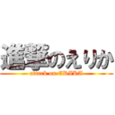 進撃のえりか (attack on ERIKA)