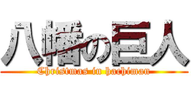 八幡の巨人 (Christmas in hachiman)