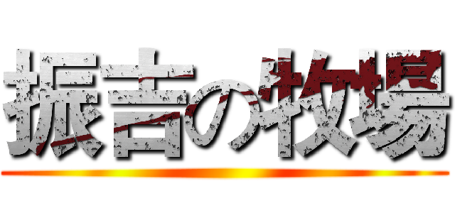振吉の牧場 ()
